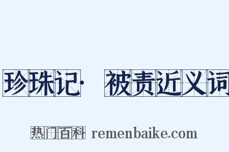 珍珠记·被责近义词是什么意思的图片